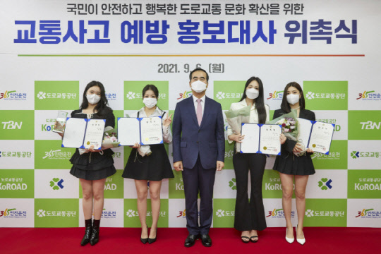 이주민(가운데) 도로교통공단 이사장이 지난 6일 도로교통공단 서울지부에서 브레이브걸스에게 '교통사고 예방 홍보대사' 위촉장을 전달한 후 기념촬영을 하고 있다. 공단 제공